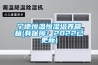寧德恒溫恒濕培養(yǎng)箱箱(有保障！2022已更新)