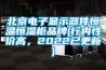 北京電子顯示器件恒溫恒濕柜品牌(行內(nèi)性價高，2022已更新)