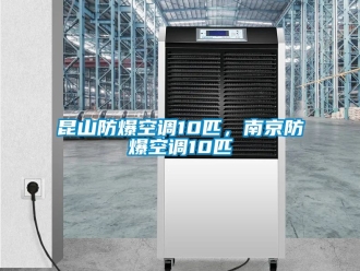 企業(yè)新聞昆山防爆空調(diào)10匹，南京防爆空調(diào)10匹
