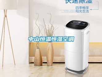 知識百科中山恒溫恒濕空調(diào)