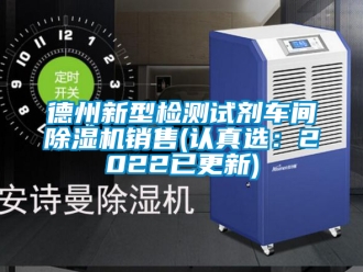 企業(yè)新聞德州新型檢測試劑車間除濕機銷售(認真選：2022已更新)