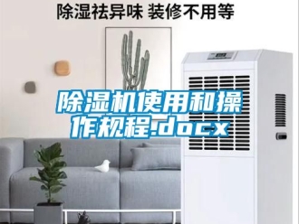 行業(yè)新聞除濕機(jī)使用和操作規(guī)程.docx
