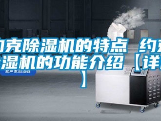 行業(yè)新聞約克除濕機的特點 約克除濕機的功能介紹【詳解】
