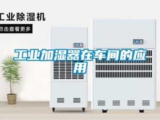 企業(yè)新聞工業(yè)加濕器在車間的應(yīng)用