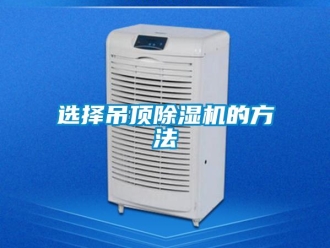 知識(shí)百科選擇吊頂除濕機(jī)的方法