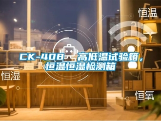 常見(jiàn)問(wèn)題CK-408  高低溫試驗(yàn)箱，恒溫恒濕檢測(cè)箱