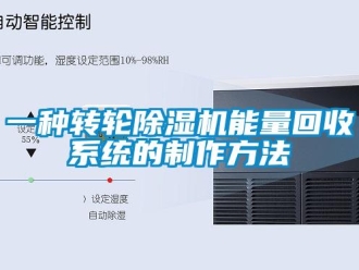 常見問題一種轉輪除濕機能量回收系統(tǒng)的制作方法