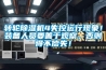 轉輪除濕機4失控運行現(xiàn)象！裝備人員要善于觀察，否則得不償失！
