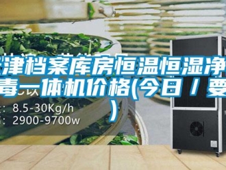 知識百科天津檔案庫房恒溫恒濕凈化消毒一體機(jī)價(jià)格(今日／要點(diǎn))