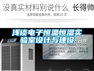 知識百科淺談電子恒溫恒濕實驗室設(shè)計與建設(shè)