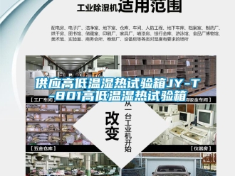 常見問題供應(yīng)高低溫濕熱試驗(yàn)箱JY-T-801高低溫濕熱試驗(yàn)箱