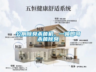 企業(yè)新聞公廁除臭殺菌機(jī)，一噴即可殺菌除臭