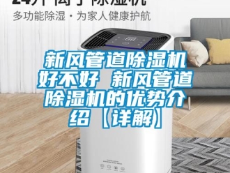 常見問題新風管道除濕機好不好 新風管道除濕機的優(yōu)勢介紹【詳解】