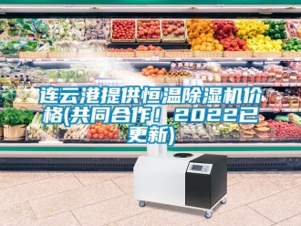 企業(yè)新聞連云港提供恒溫除濕機(jī)價(jià)格(共同合作！2022已更新)