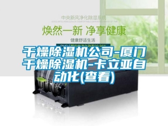行業(yè)新聞干燥除濕機公司-廈門干燥除濕機-卡立亞自動化(查看)