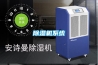 除濕機系統(tǒng)