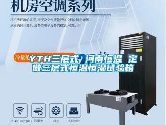 常見(jiàn)問(wèn)題YTH三層式 河南恒溫 定做三層式恒溫恒濕試驗(yàn)箱