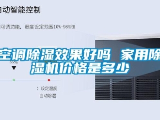 常見(jiàn)問(wèn)題空調(diào)除濕效果好嗎 家用除濕機(jī)價(jià)格是多少