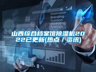行業(yè)新聞山西綜合檔案館除濕機(jī)2022已更新(熱點(diǎn)／資訊)