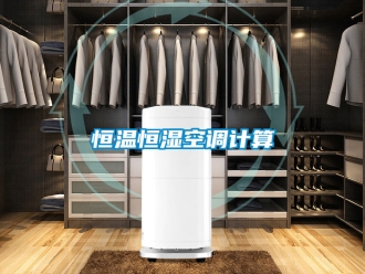 知識(shí)百科恒溫恒濕空調(diào)計(jì)算
