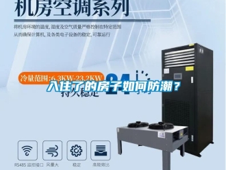常見問題入住了的房子如何防潮？