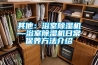 其他：浴室除濕機—浴室除濕機日常保養(yǎng)方法介紹