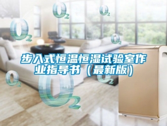 知識(shí)百科步入式恒溫恒濕試驗(yàn)室作業(yè)指導(dǎo)書(shū)（最新版）