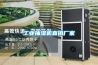 工業(yè)抽濕機(jī)直銷廠家