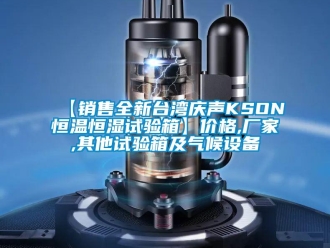 常見問題【銷售全新臺灣慶聲KSON恒溫恒濕試驗箱】價格,廠家,其他試驗箱及氣候設(shè)備