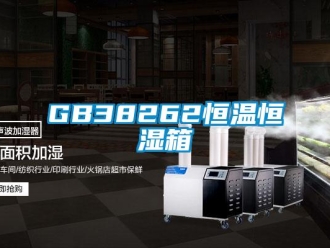 常見(jiàn)問(wèn)題GB38262恒溫恒濕箱