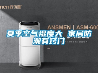 常見問題夏季空氣濕度大 家居防潮有竅門