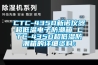 CTC-435D新諾儀器超低溫電子防潮箱 CTC-435D超低濕防潮箱的詳細(xì)資料：