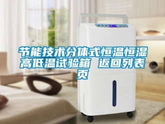 知識百科節(jié)能技術(shù)分體式恒溫恒濕高低溫試驗(yàn)箱 返回列表頁