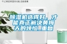 除濕機選得好，才能真正解決黃梅天的煩惱_重復(fù)
