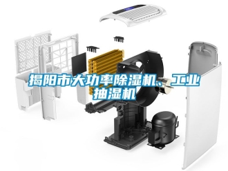常見問題揭陽市大功率除濕機、工業(yè)抽濕機
