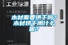 木材需要烘干嗎？木材烘干用什么呢？