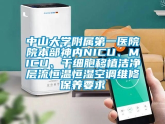 知識百科中山大學(xué)附屬第一醫(yī)院院本部神內(nèi)NICU、MICU、干細(xì)胞移植潔凈層流恒溫恒濕空調(diào)維修保養(yǎng)要求