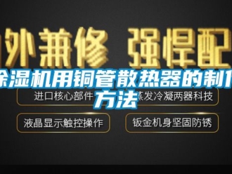 行業(yè)新聞除濕機用銅管散熱器的制作方法