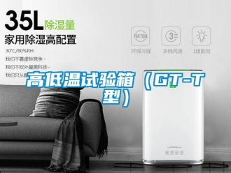 常見問題高低溫試驗(yàn)箱（GT-T型）