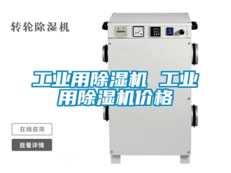 常見問題工業(yè)用除濕機(jī) 工業(yè)用除濕機(jī)價(jià)格