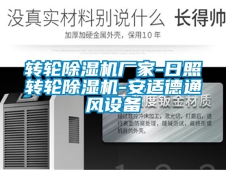 企業(yè)新聞轉(zhuǎn)輪除濕機廠家-日照轉(zhuǎn)輪除濕機-安適德通風(fēng)設(shè)備