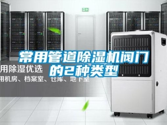 企業(yè)新聞常用管道除濕機閥門的2種類型