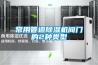 常用管道除濕機(jī)閥門的2種類型