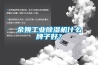 余姚工業(yè)除濕機什么牌子好？