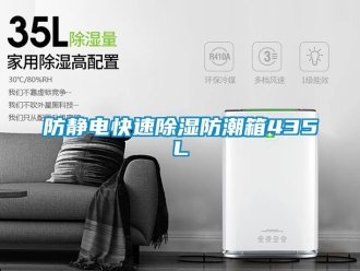 常見(jiàn)問(wèn)題防靜電快速除濕防潮箱435L