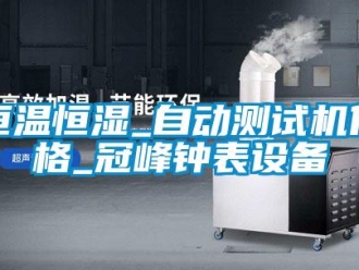 知識百科恒溫恒濕_自動測試機價格_冠峰鐘表設備