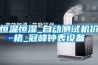 恒溫恒濕_自動(dòng)測(cè)試機(jī)價(jià)格_冠峰鐘表設(shè)備