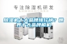 除濕機(jī)十大品牌排行榜？世界十大品牌相機(jī)