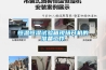 恒溫恒濕試驗箱現(xiàn)場開機的準備工作