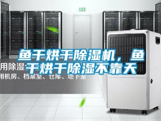 知識百科魚干烘干除濕機(jī)，魚干烘干除濕不靠天